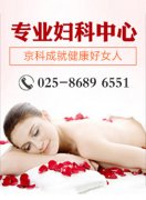妇科疾病应该怎样治疗