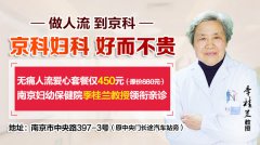 南京妇儿堂医院人流价格